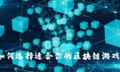 如何选择适合你的区块链游戏？