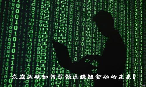 众应互联如何引领区块链金融的未来?