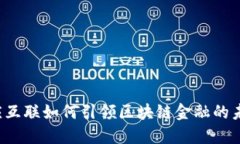 众应互联如何引领区块链金融的未来？