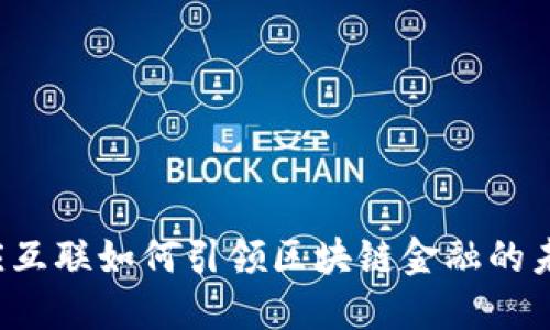 众应互联如何引领区块链金融的未来?