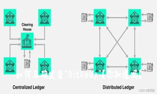 如何正确发音“BitKeep”？你知道吗？