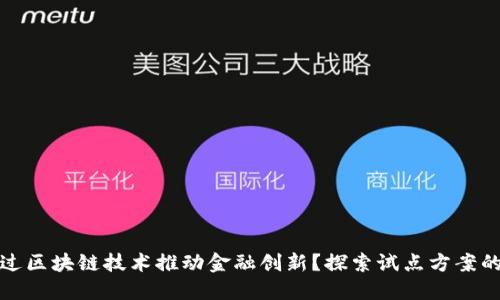 如何通过区块链技术推动金融创新？探索试点方案的可能性