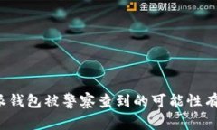 比特派钱包被警察查到的可能性有多大？