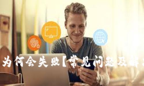 B特派认证为何会失败？常见问题及解决方案详解