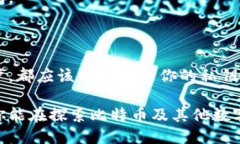   比特派钱包如何查看私钥？ /  guanjianci 比特派钱