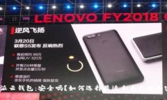 : 比特派云钱包：安全吗？如何选择最适合自己的