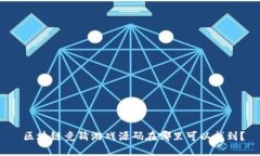  区块链竞猜游戏源码在哪里可以找到？