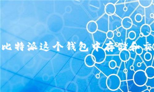 比特派都能放哪些币是当前不少用户关注的话题，尤其是在数字货币迅速发展的背景下，许多人想知道哪些币种可以在比特派这个钱包中存储和交易。在这篇文章中，我们将深度探讨比特派支持的币种、如何选择合适的币种进行存储，以及一些有关比特派的实用信息。

比特派可以存放哪些币种？你的数字资产选择太多了？
