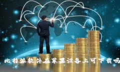 : 比特派软件在苹果设备上可下载吗？