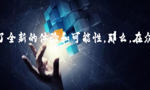 区块链小游戏软件哪个好这个问题确实是许多玩家在寻找新游时充满疑惑的一个话题。区块链技术的引入不仅改变了游戏的机制，还为玩家带来了全新的体验和可能性。那么，在众多的区块链小游戏软件中，哪一款才真正值得一试呢？在接下来的内容中，我们将深入探讨这个问题，同时为大家推荐一些热门的区块链游戏软件。

区块链小游戏软件哪个好？跟随趋势，找到你的理想游戏！