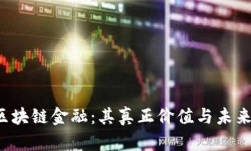 一图看懂区块链金融：其真正价值与未来发展如何？