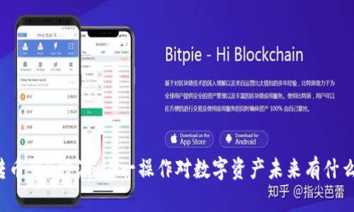 库神转币到B特派，这一操作对数字资产未来有什么影响？