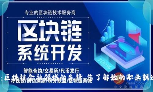 杜颖：区块链金融领域的先锋，您了解她的职业轨迹吗？