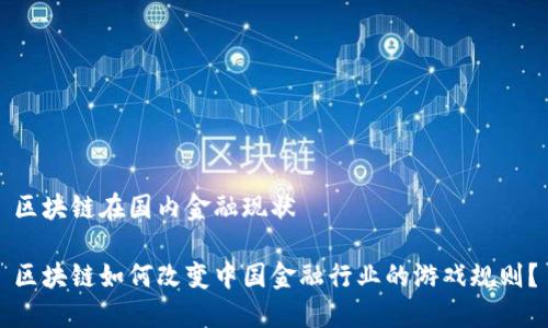 区块链在国内金融现状

区块链如何改变中国金融行业的游戏规则？