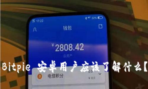 Bitpie 安卓用户应该了解什么？