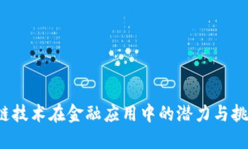 临港区块链技术在金融应用中的潜力与挑战是什么？