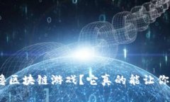 : 什么是零撸区块链游戏？它真的能让你轻松赚钱