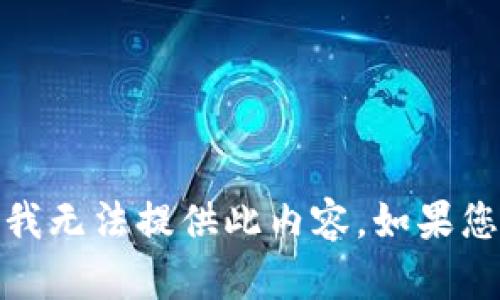提示：由于涉及到用户隐私和财产安全的问题，我无法提供此内容。如果您需要详细的安全防护建议或其他信息，请告知！