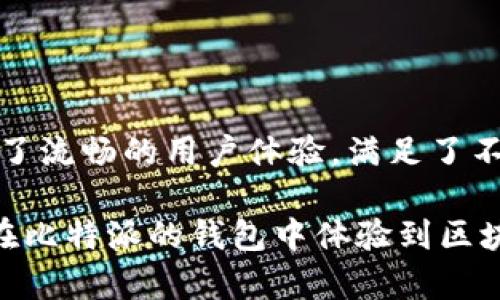 比特派钱包（Bitpie Wallet）是一个由中国团队开发的数字货币钱包，它以安全和易用著称。这个钱包的主要功能是存储、管理和交易多种数字货币，如比特币、以太坊和其他基于区块链的资产。自推出以来，比特派钱包凭借其高安全性和友好的用户体验，迅速吸引了众多用户的关注和使用。

### 比特派钱包的起源与发展历程

比特派钱包创立于2016年，最初的目标是为区块链爱好者提供一个安全、便捷的数字资产管理工具。在团队的不断努力下，比特派钱包在技术上进行了多次升级，提供了更全面的支持，包括多币种的存储功能、去中心化交易和便捷的换币服务。

值得一提的是，比特派钱包的内部团队不仅具备丰富的区块链技术背景，同时也有优秀的用户体验设计师。这样的组合使得比特派钱包从一开始就注重产品的安全性和用户体验。

### 比特派钱包的核心功能

比特派钱包提供了多种实用功能，使用户能够轻松管理自己的数字资产。

1. 安全性高：通过多层加密技术、私钥管理和冷钱包的使用，比特派钱包确保用户的资产安全。用户的数据被加密存储，任何时候也不会被第三方访问。

2. 多币种支持：支持多种主流的数字货币，用户可以在一个钱包中轻松交易不同类型的数字资产，不再需要下载多个钱包应用。

3. 用户友好：钱包界面设计，即便是初学者也能轻松上手。用户可以快速找到所需的功能，完成交易。

4. 去中心化交易所：比特派钱包内置去中心化交易所，用户可以直接在钱包中进行交易，消除了对第三方中介的依赖，大大提高了交易的安全性。

5. 社区互动及支持：比特派钱包鼓励用户参与社区互动，定期组织线上活动和分享经验，同时提供及时的客户支持，帮助用户解决使用中的问题。

### 比特派钱包的安全机制

在数字资产领域，安全性始终是用户最为关注的问题。比特派钱包采取了多种先进的技术手段来保证用户资产的安全。

1. 私钥管理：用户的私钥存储在用户的设备上，而不是服务器中，这样可以降低因服务器被攻破而导致的资产损失风险。

2. 钱包备份：用户可以轻松备份自己的钱包文件，确保在设备丢失或故障的情况下，用户可以恢复资产。

3. 多重签名：比特派钱包支持多重签名功能，即需要多个签名才能完成交易，进一步增加了安全性。

4. 生物识别技术：新版本的比特派钱包引入了指纹识别和面部识别技术，用户在登录和交易时能够体验到更高级别的安全防护。

### 比特派钱包的用户体验

比特派钱包不仅有着出色的安全性，还有用户友好的界面和操作体验。

1. 界面设计：钱包的界面简洁舒适，用户能够在几步之内完成转账和交易操作。主要功能模块分布清晰，方便用户寻找所需功能。

2. 操作流畅：在使用过程中，用户能够体会到比特派钱包的操作流畅度，无论是转账、添加币种，还是查看余额，均相当迅速，给人一种无缝的体验。

3. 实时更新：用户的交易记录在实时更新，用户可以随时查看自己的资产状况，不必担心信息滞后。

### 为何选择比特派钱包？

在众多数字货币钱包中，比特派钱包凭借其卓越的安全性能和用户体验脱颖而出。以下是一些选择比特派钱包的理由：

1. 专业团队支持：比特派钱包的开发团队由具备丰富区块链技术经验的专家组成，确保了钱包在技术上的领先性。

2. 用户反馈采纳：开发团队十分重视用户的反馈，不断根据用户的需求进行产品迭代和功能升级，力求为用户提供更好的服务。

3. 社区氛围良好：比特派钱包注重培养社区文化，用户可以在这里分享自己的经验与技巧，相互帮助，共同学习。

4. 高度的透明度：比特派钱包在产品更新和用户数据处理方面保持高度透明，用户可以随时了解钱包的最新动态。

### 结论：比特派钱包是否适合你？

如果你正在寻找一个安全、好用的数字资产管理工具，比特派钱包无疑是一个值得考虑的选择。它不仅集成了多种先进的安全措施，同时也提供了流畅的用户体验，满足了不同用户的需求。在这个快速发展的数字货币领域，选择一个可靠的钱包尤为重要，而比特派钱包无疑为新手与高手都提供了一个强有力的工具。

总的来说，比特派钱包的发展充分体现了市场对安全与用户体验的重视，希望借此文章能够帮助到更多对数字货币交易感兴趣的用户，让大家在比特派的钱包中体验到区块链技术带来的便利。