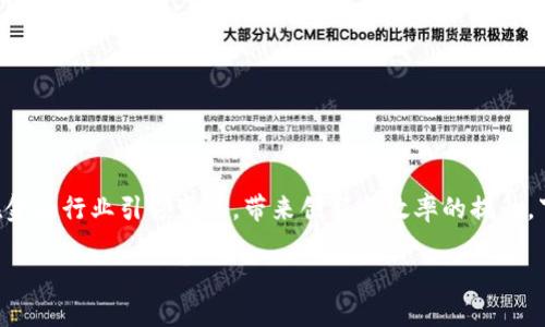 区块链在金融应用是一个令人兴奋且快速发展的领域。在这里，我们将深入探讨区块链技术如何在金融行业引领变革，带来创新与效率的提升。下面的内容旨在为你提供一个全面的视角，行文过程中将加入适当的口语化表达，使之更易于理解。

区块链技术如何改变金融行业的游戏规则？