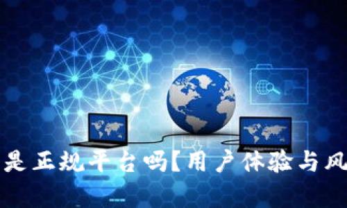 比特派是正规平台吗？用户体验与风险解析