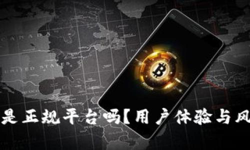 比特派是正规平台吗？用户体验与风险解析