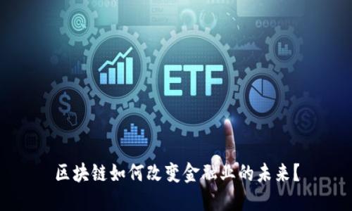区块链如何改变金融业的未来？