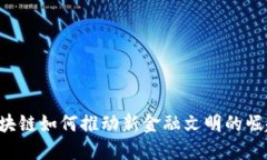 区块链如何推动新金融文明的崛起？
