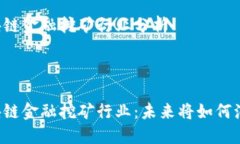 区块链金融挖矿行业分析区块链金融挖矿行业：