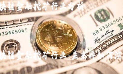 区块链金融挖矿行业分析



区块链金融挖矿行业：未来将如何演变？