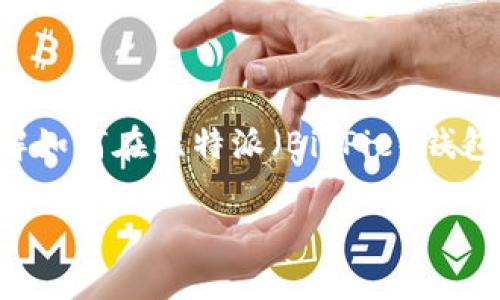 比特派怎么添加其他币是许多加密货币投资者和新手用户常常会问到的问题。在如今这个数字货币飞速发展的时代，了解如何在比特派（BitPie）钱包中添加其他币种显得尤为重要。本文将详细介绍这个过程，同时还会为大家提供一些使用比特派的实用技巧和注意事项。

比特派如何轻松添加其他币种？