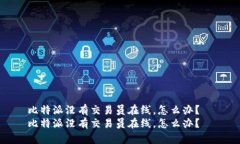 比特派没有交易员在线，怎么办？  比特派没有交