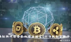 2023年区块链游戏能否真的带来财富？从倍数打金