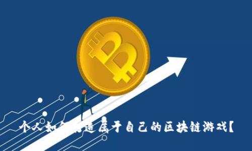 个人如何打造属于自己的区块链游戏？