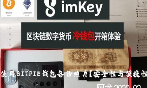  如何使用BITPIE钱包备份照片？安全性与便捷性兼得！