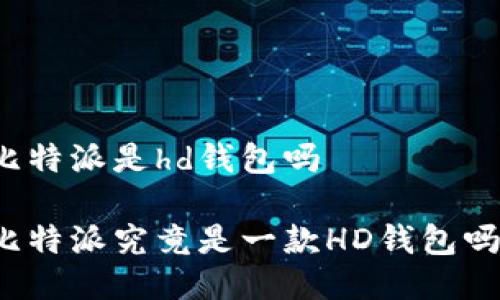 比特派是hd钱包吗

比特派究竟是一款HD钱包吗？