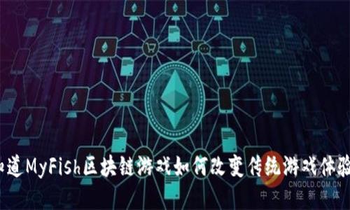 你知道MyFish区块链游戏如何改变传统游戏体验吗？