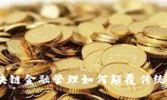 : 区块链金融管理如何颠覆传统行业？