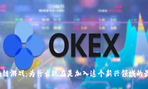 实时区块链游戏：为什么现在是加入这个新兴领域的最佳时机？