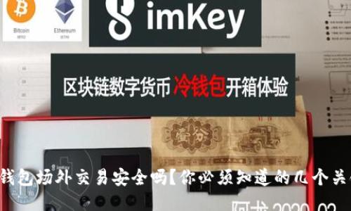 特派钱包场外交易安全吗？你必须知道的几个关键点！