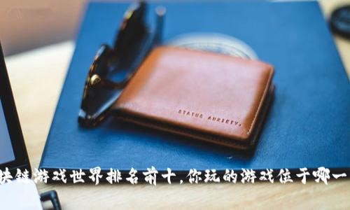 区块链游戏世界排名前十，你玩的游戏位于哪一榜？