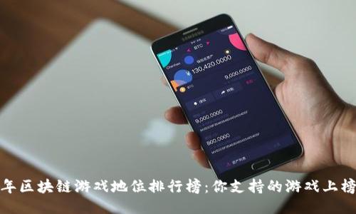 2023年区块链游戏地位排行榜：你支持的游戏上榜了吗？