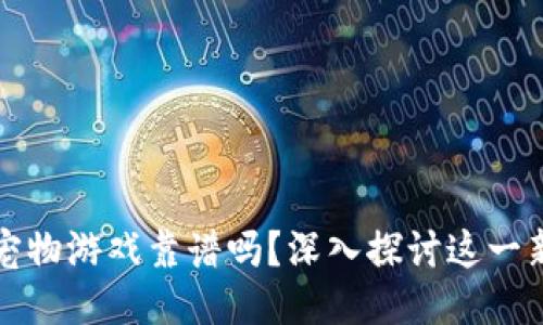 区块链宠物游戏靠谱吗？深入探讨这一新兴趋势