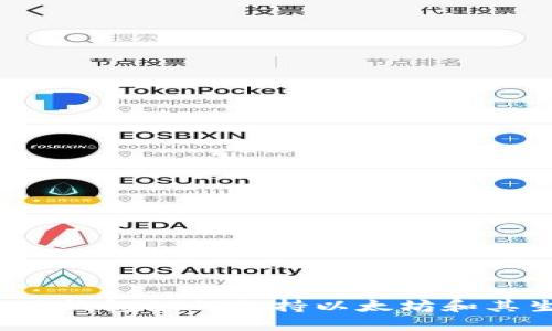 你知道 b特派钱包如何支持以太坊和其生态系统吗？