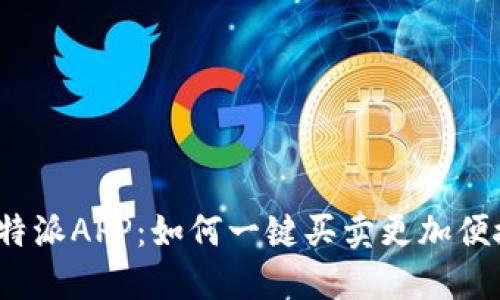  b特派APP：如何一键买卖更加便捷？