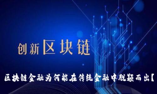 区块链金融为何能在传统金融中脱颖而出？