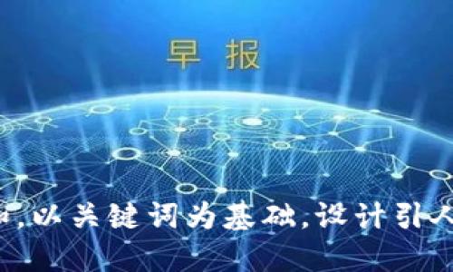 思考一个符合大众和，以关键词为基础，设计引人思考的疑问句，放进
