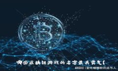  哪些区块链游戏的名字最具霸气？