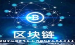 : 区块链金融实践峰会：如何推动金融行业的未来