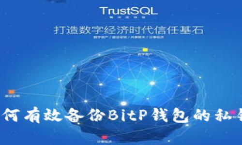 如何有效备份BitP钱包的私钥？
